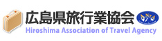 広島県旅行業協会