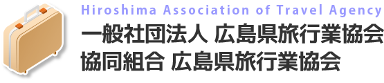 広島県旅行業協会